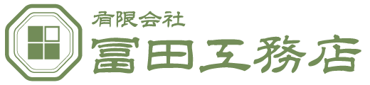 有限会社冨田工務店